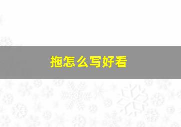 拖怎么写好看