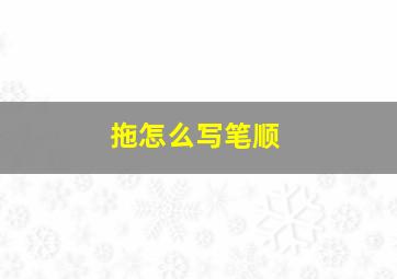 拖怎么写笔顺