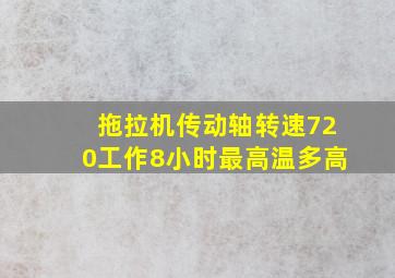 拖拉机传动轴转速720工作8小时最高温多高