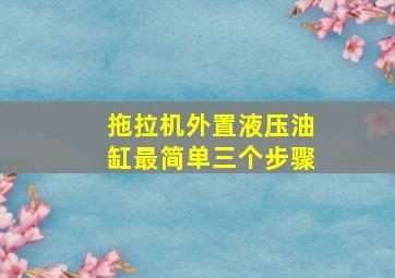 拖拉机外置液压油缸最简单三个步骤