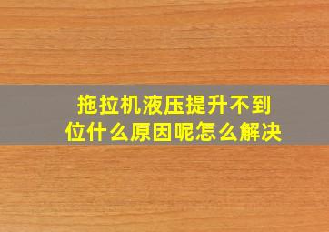 拖拉机液压提升不到位什么原因呢怎么解决