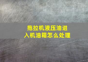 拖拉机液压油进入机油箱怎么处理