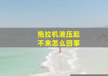 拖拉机液压起不来怎么回事