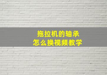 拖拉机的轴承怎么换视频教学