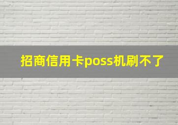 招商信用卡poss机刷不了