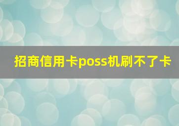 招商信用卡poss机刷不了卡