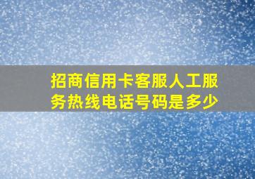 招商信用卡客服人工服务热线电话号码是多少