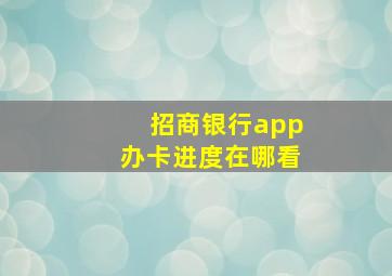 招商银行app办卡进度在哪看