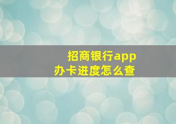 招商银行app办卡进度怎么查