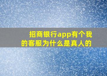 招商银行app有个我的客服为什么是真人的