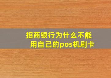 招商银行为什么不能用自己的pos机刷卡