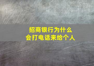 招商银行为什么会打电话来给个人