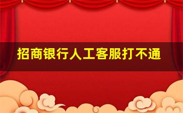 招商银行人工客服打不通