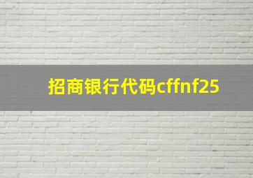 招商银行代码cffnf25