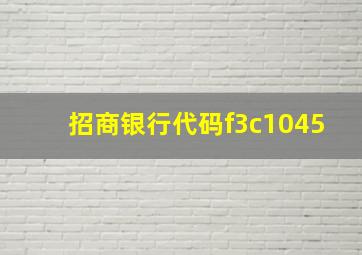 招商银行代码f3c1045