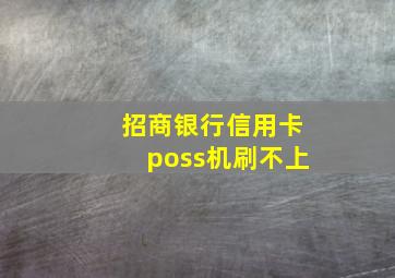 招商银行信用卡poss机刷不上