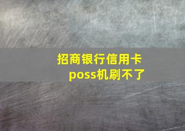 招商银行信用卡poss机刷不了