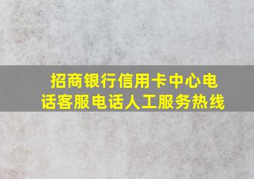 招商银行信用卡中心电话客服电话人工服务热线