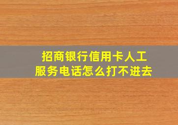 招商银行信用卡人工服务电话怎么打不进去