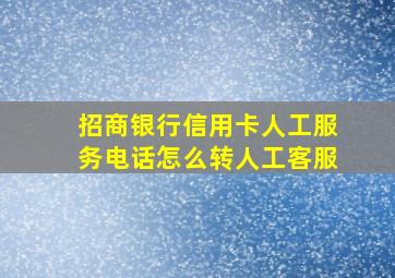 招商银行信用卡人工服务电话怎么转人工客服