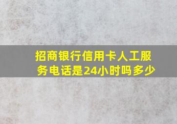 招商银行信用卡人工服务电话是24小时吗多少