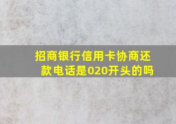 招商银行信用卡协商还款电话是020开头的吗