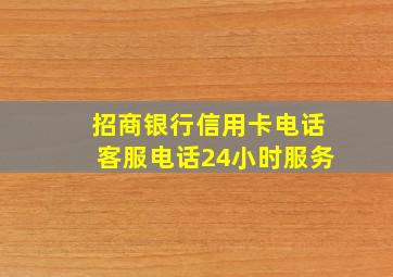 招商银行信用卡电话客服电话24小时服务