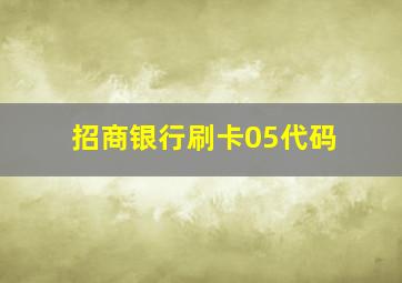 招商银行刷卡05代码