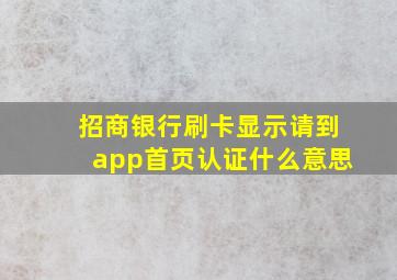 招商银行刷卡显示请到app首页认证什么意思