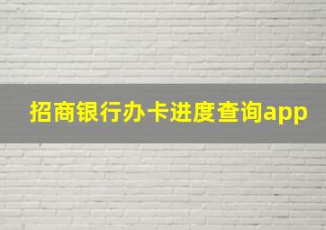 招商银行办卡进度查询app