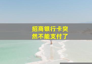 招商银行卡突然不能支付了