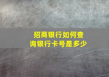 招商银行如何查询银行卡号是多少