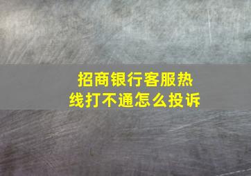 招商银行客服热线打不通怎么投诉