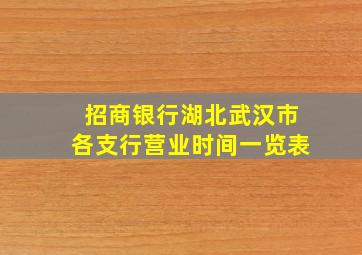 招商银行湖北武汉市各支行营业时间一览表