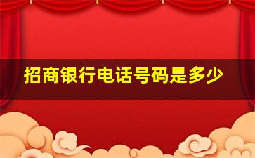 招商银行电话号码是多少