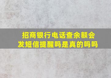 招商银行电话查余额会发短信提醒吗是真的吗吗