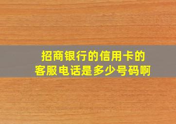 招商银行的信用卡的客服电话是多少号码啊