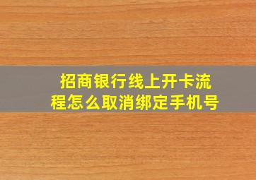 招商银行线上开卡流程怎么取消绑定手机号