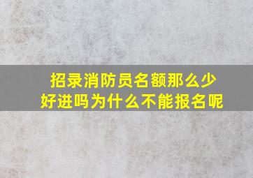 招录消防员名额那么少好进吗为什么不能报名呢