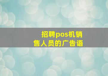 招聘pos机销售人员的广告语