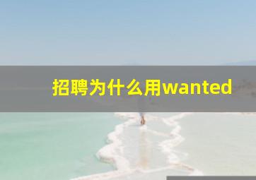 招聘为什么用wanted