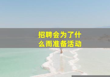 招聘会为了什么而准备活动