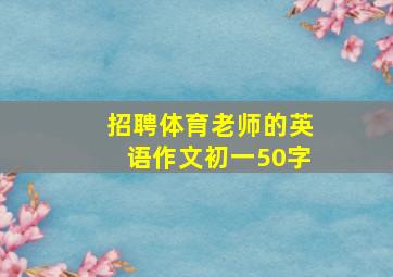 招聘体育老师的英语作文初一50字