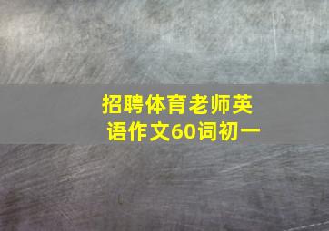 招聘体育老师英语作文60词初一