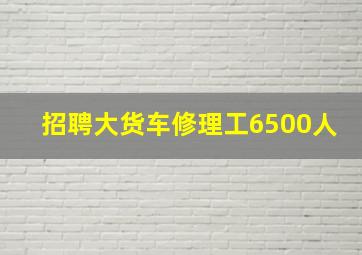 招聘大货车修理工6500人