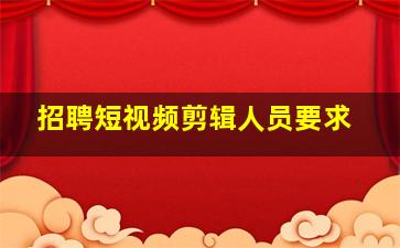 招聘短视频剪辑人员要求