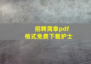 招聘简章pdf格式免费下载护士