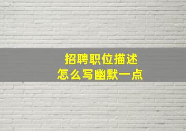 招聘职位描述怎么写幽默一点