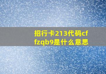 招行卡213代码cffzqb9是什么意思