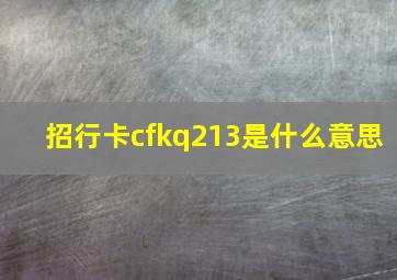 招行卡cfkq213是什么意思